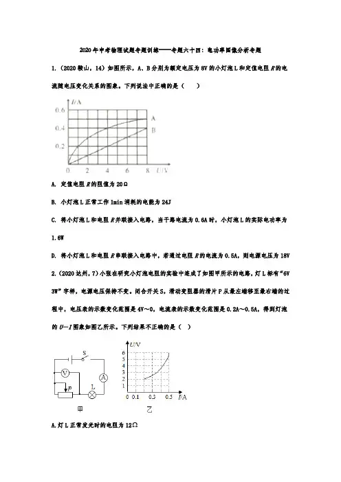 2020年中考物理试题专题训练——专题六十四：电功率图像分析专题