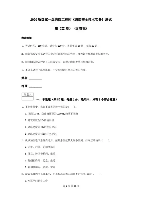 2020版国家一级消防工程师《消防安全技术实务》测试题(II卷) (含答案)