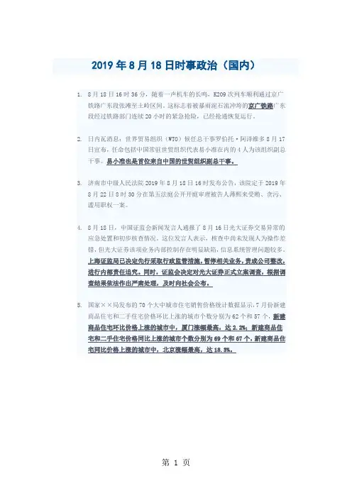 2013年8月18日时事政治(国内)-word