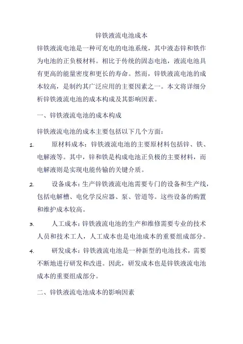 锌铁液流电池成本