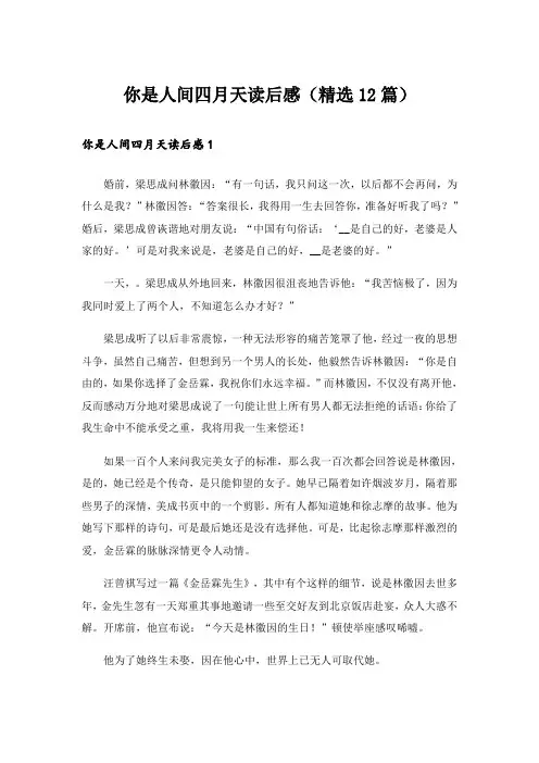 你是人间四月天读后感(精选12篇)