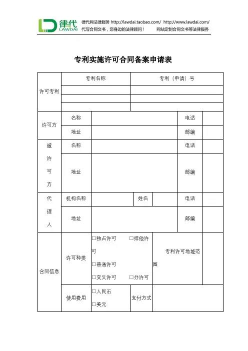 专利实施许可合同备案申请表