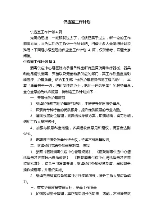 供应室工作计划4篇