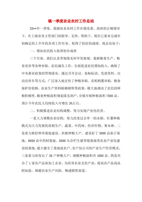 2019年镇一季度农业农村工作总结
