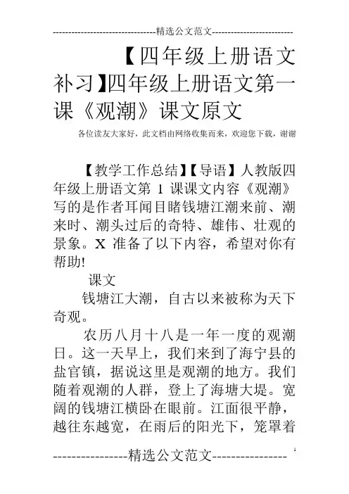 【四年级上册语文补习】四年级上册语文第一课《观潮》课文原文