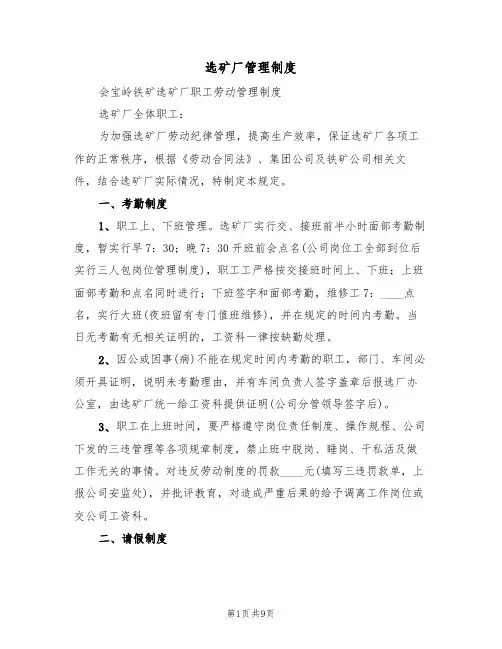 选矿厂管理制度(5篇)