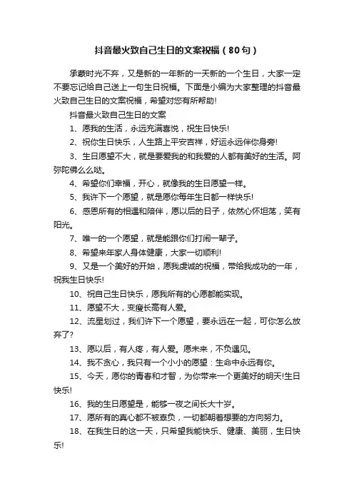 抖音最火致自己生日的文案祝福（80句）