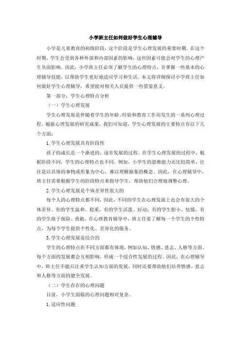 小学班主任如何做好学生心理辅导 (3)
