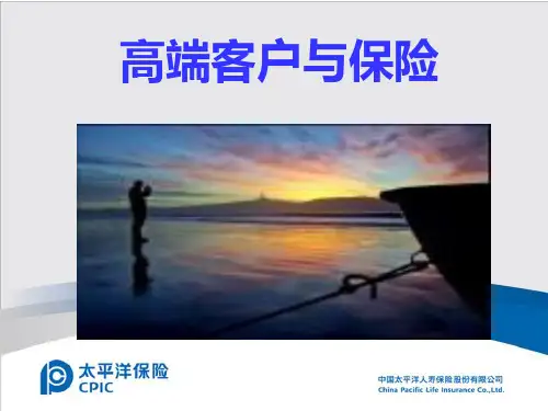 高端客户与保险-中国太平洋人寿保险公司营销技巧话术分享培训PPT模板课件演示文档幻灯片资料