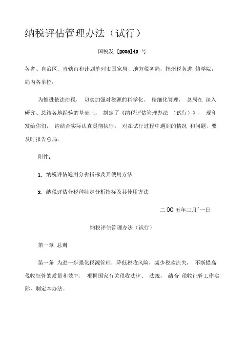 纳税评估管理办法