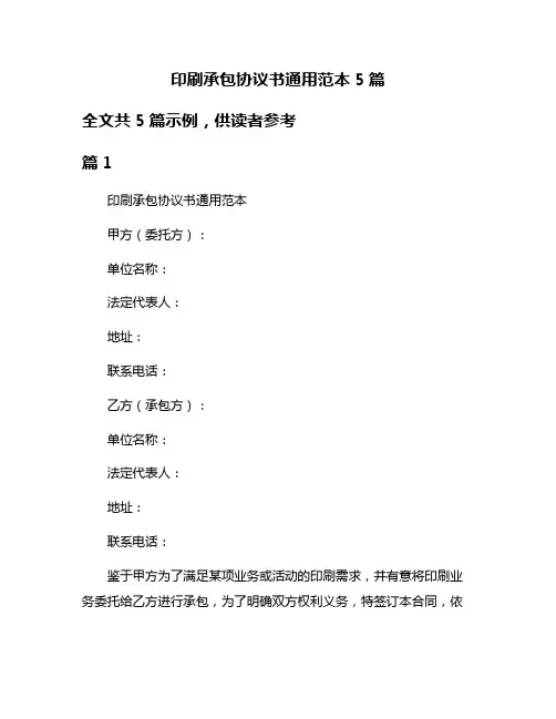 印刷承包协议书通用范本5篇