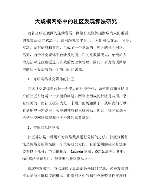 大规模网络中的社区发现算法研究