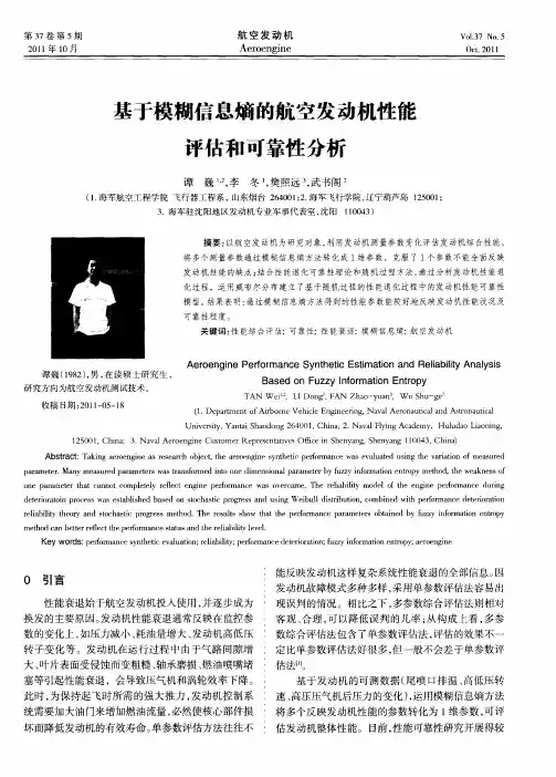 基于模糊信息熵的航空发动机性能评估和可靠性分析