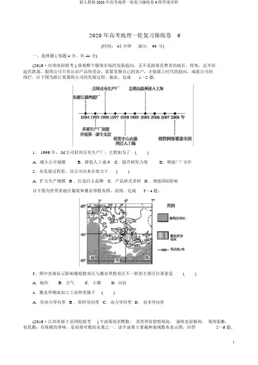 新人教版2020年高考地理一轮复习演练卷6附答案详析