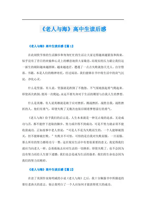 《老人与海》高中生读后感