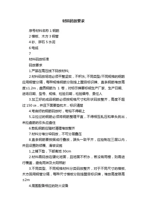 材料码放要求