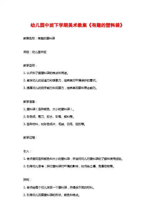幼儿园中班下学期美术教案《有趣的塑料袋》