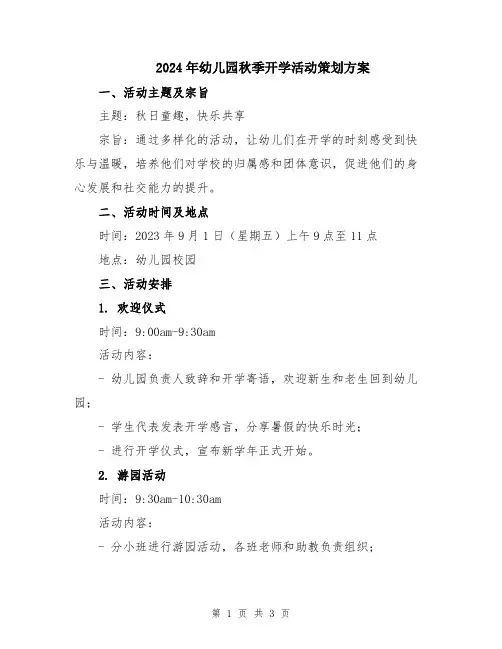 2024年幼儿园秋季开学活动策划方案
