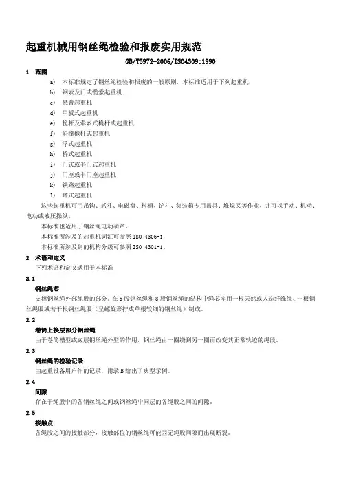 GBT5972-2006起重机械用钢丝绳检验和报废实用规范