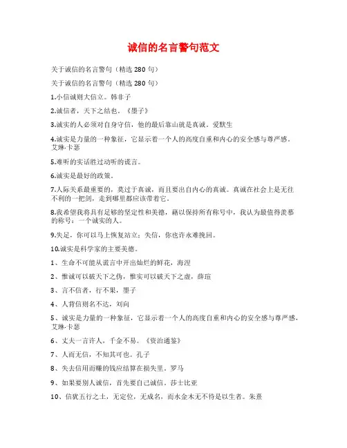 诚信的名言警句范文