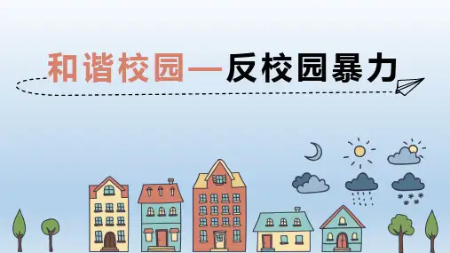 预防校园暴力预防校园欺凌欺凌PPT