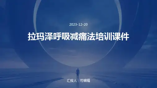 拉玛泽呼吸减痛法培训课件