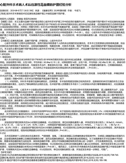 心脏外科手术病人术后应激性高血糖的护理经验分析