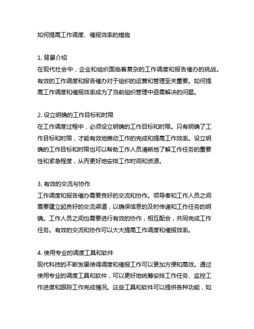 如何提高工作调度、催报效率的措施