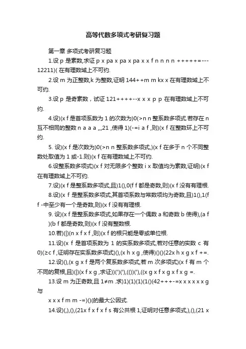 高等代数多项式考研复习题