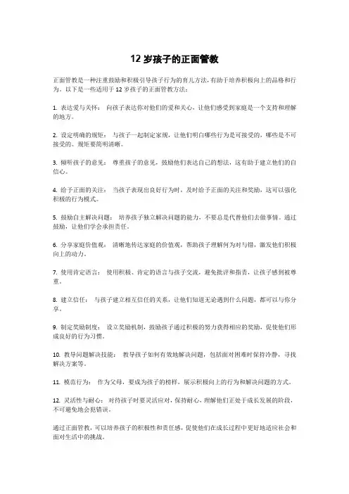 12岁孩子的正面管教