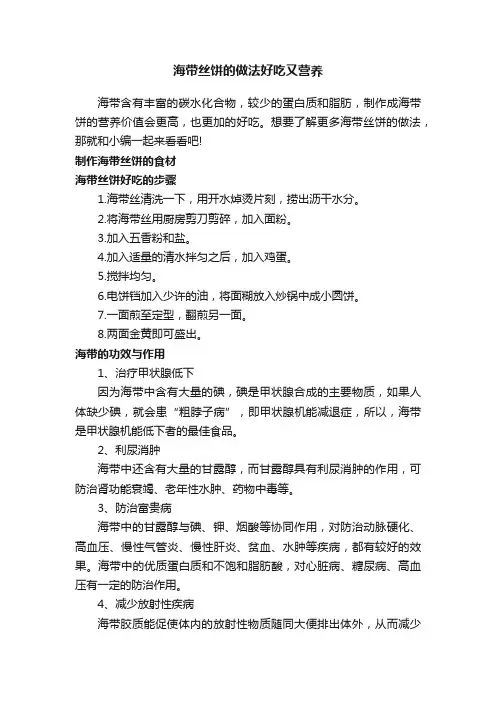 海带丝饼的做法好吃又营养