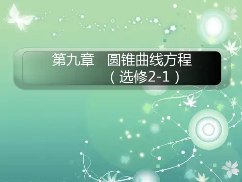 圆锥曲线方程PPT教学课件