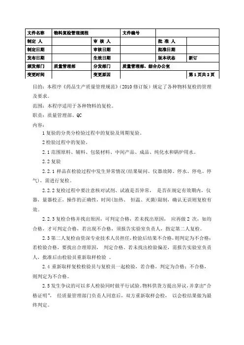 物料复检管理规程