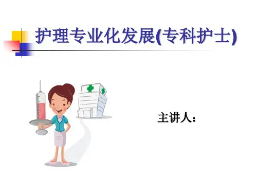 护理专业化发展讲义(PPT 46页)