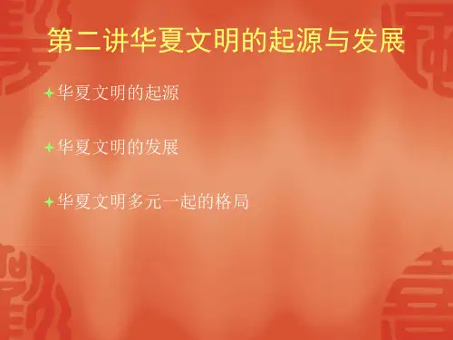第二讲华夏文明的起源与发展