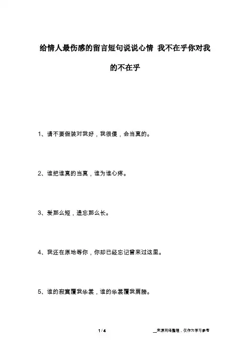 给情人最伤感的留言短句说说心情 我不在乎你对我的不在乎