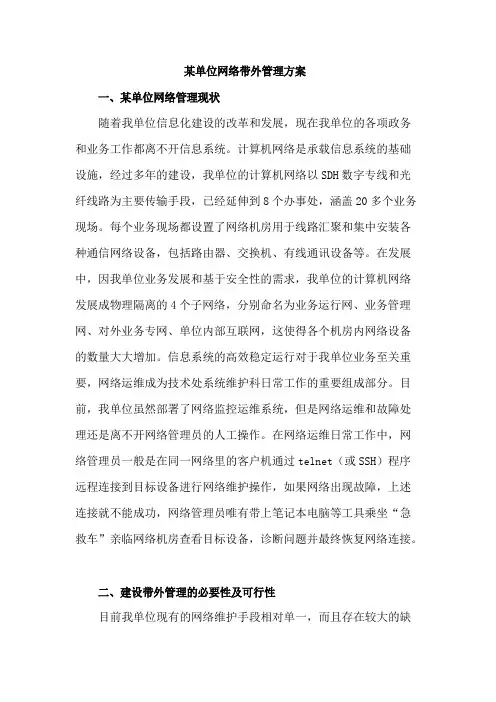 某单位网络带外管理技术方案