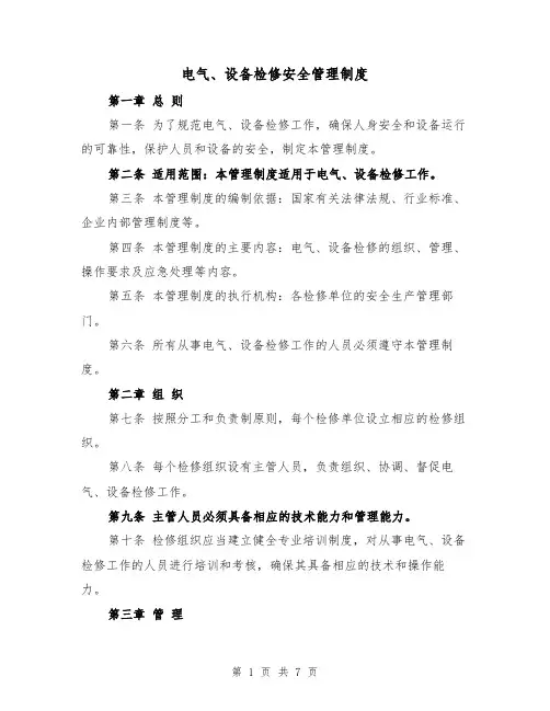 电气、设备检修安全管理制度（4篇）
