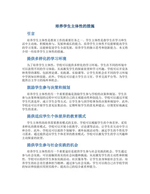 培养学生主体性的措施