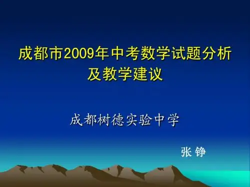 成都市2009年中考数学试题分析及教学建议