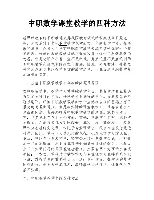 中职数学课堂教学的四种方法