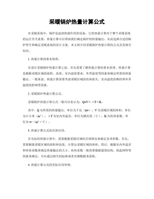 采暖锅炉热量计算公式