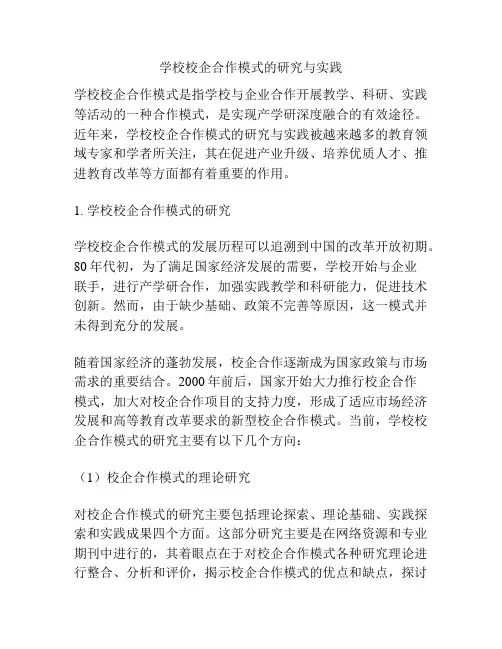 学校校企合作模式的研究与实践