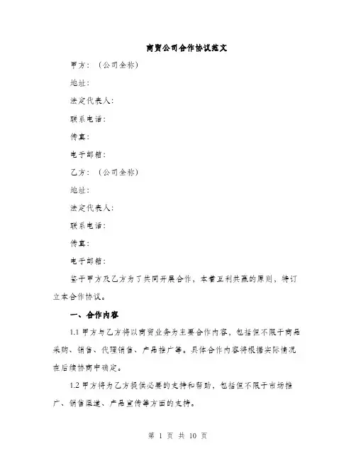 商贸公司合作协议范文(三篇)