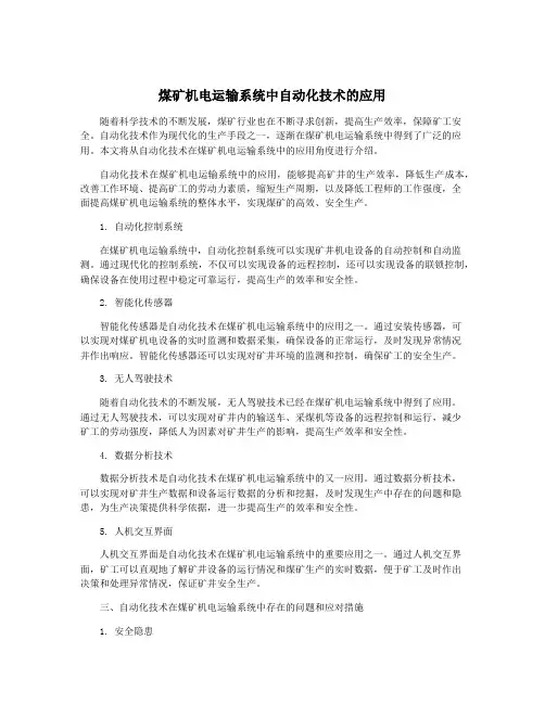 煤矿机电运输系统中自动化技术的应用