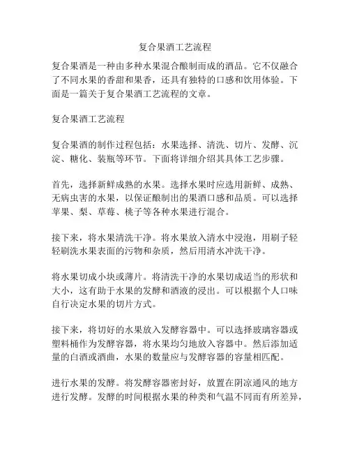 复合果酒工艺流程