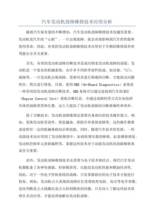 汽车发动机故障维修技术应用分析