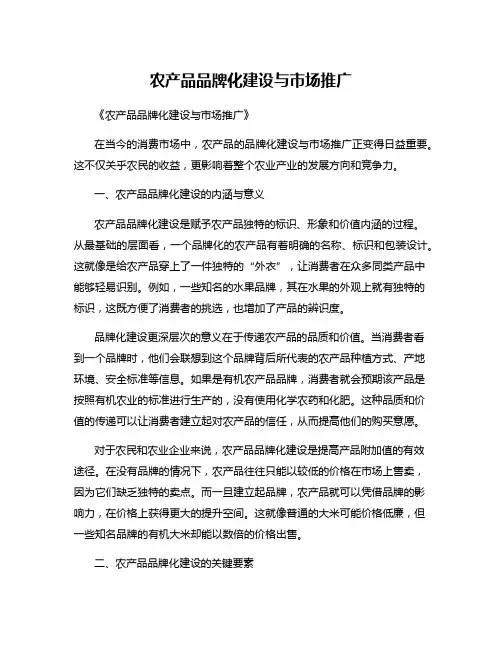 农产品品牌化建设与市场推广
