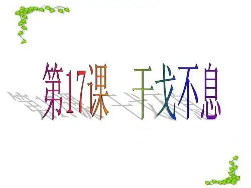 第17课 干戈不息PPT