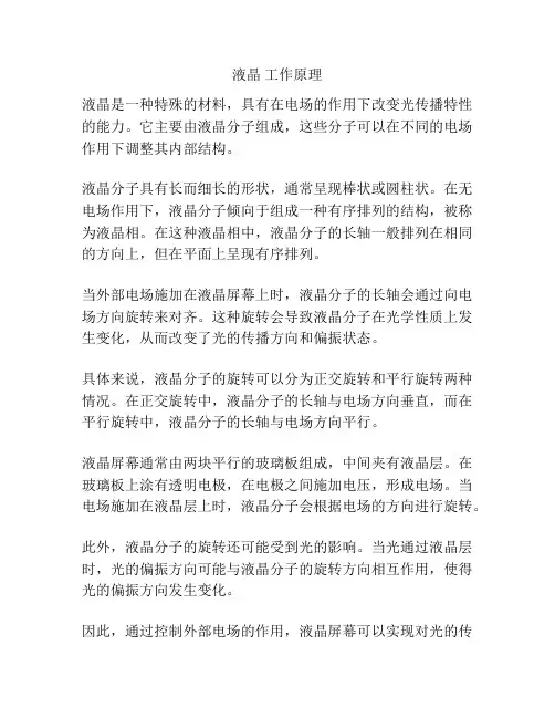 液晶 工作原理